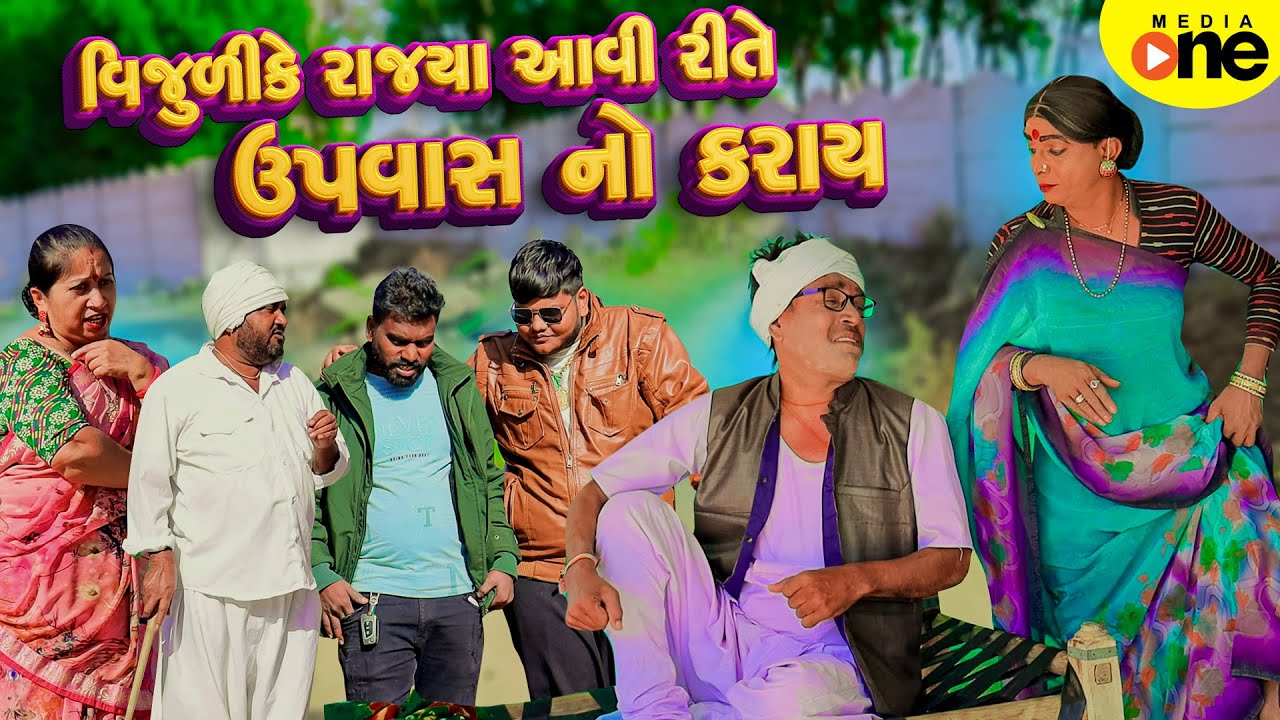 Vijulike Rajyaa Aavi Rite Upvas No Karay  | 2025 | Vijudi Na Comedy
