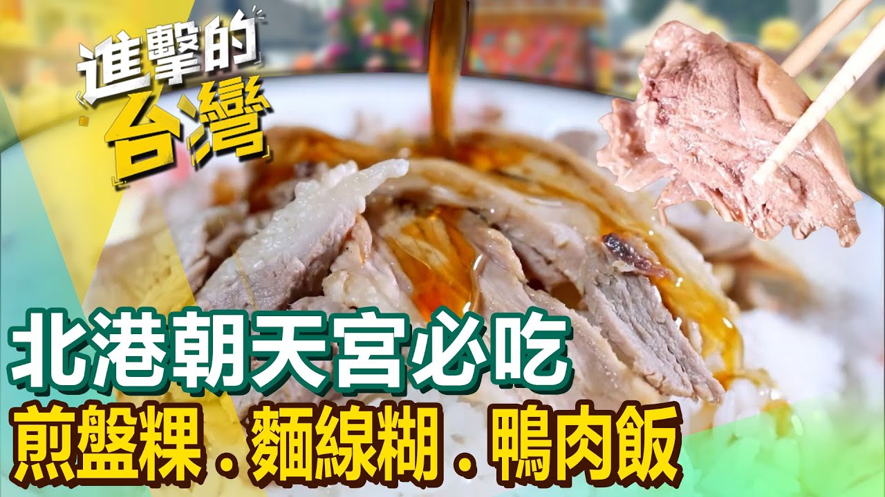【北港朝天宮必吃】煎盤粿/烤玉米/花枝鱔魚麵/蔥油餅/蒸肥鵝/麵線糊/鴨肉飯/鴨肉羹/薑母鴨 @FoodinTaiwan