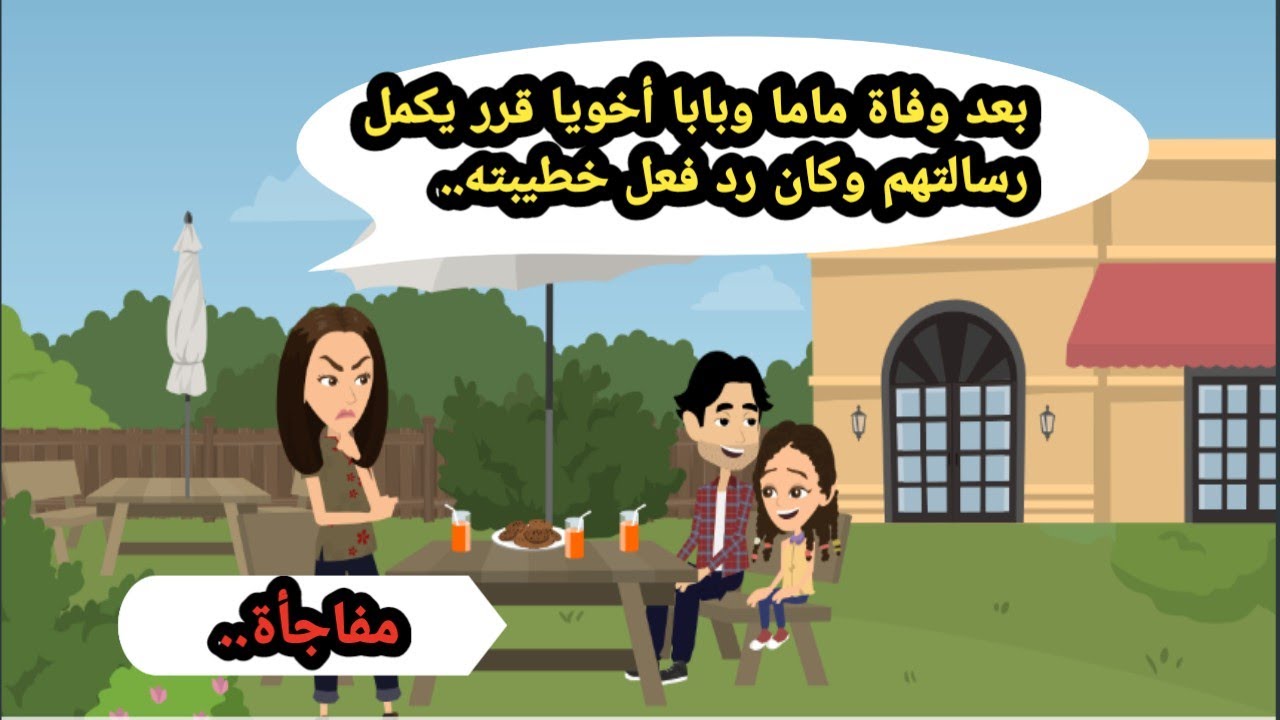 بعد وفاة ماما وبابا أخويا قرر يكمل رسالتهم وكان رد فعل خطيبته هو المفاجأة.. حكايات حقيقية_قصص واقعية