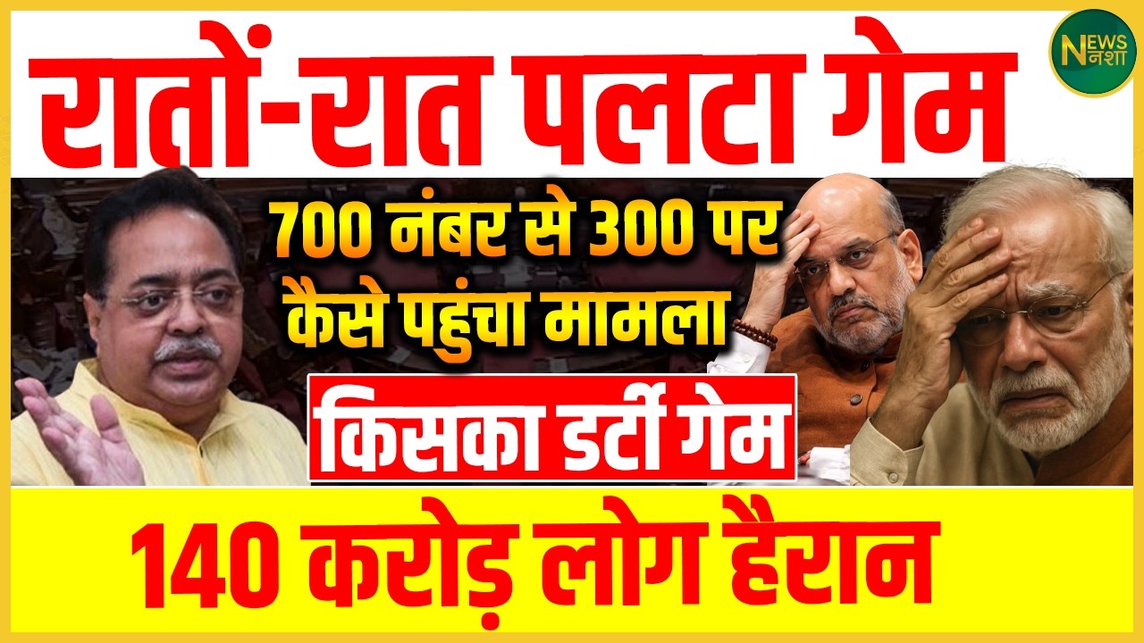 रातों-रात बदला खेल! 700 से 300 पर कैसे आया मामला? | Newsnasha