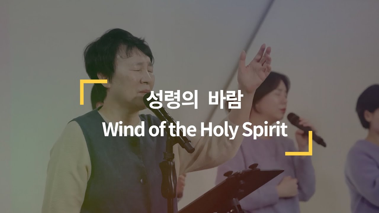 성령의 바람 Wind of the Holy Spirit (제이어스 J-US) l 필그림스 워십 Pilgrims Worship