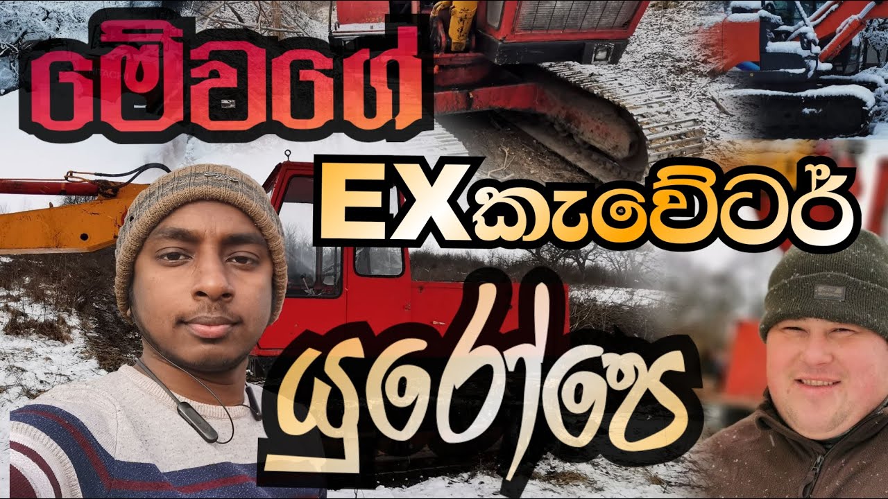 මෙහෙම එක්ස්කැවේටර් යුරෝපෙ..?|Such an old excavator in Europe...