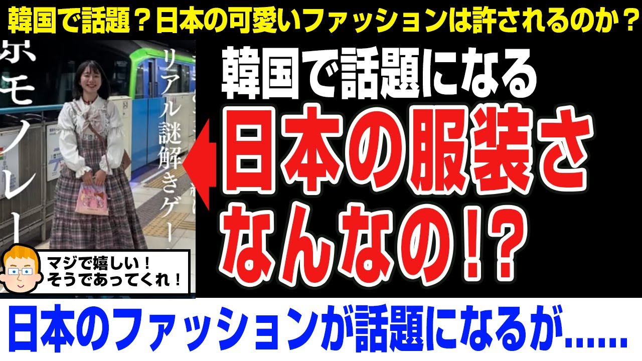 【海外の反応】韓国人→「日本の可愛いファッションさなんなの！？」