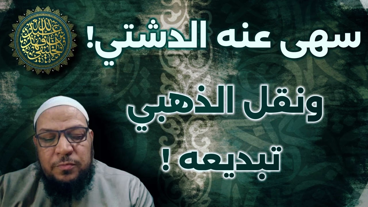 الخليفي | من خالف السلف أنتم أم الدشتي! ومثال ابن الزاغوني .. لنا أم لكم؟ فمن الذي ضلل في الخلافيات؟