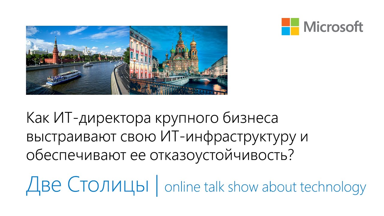 Две Столицы | Microsoft online Talk Show