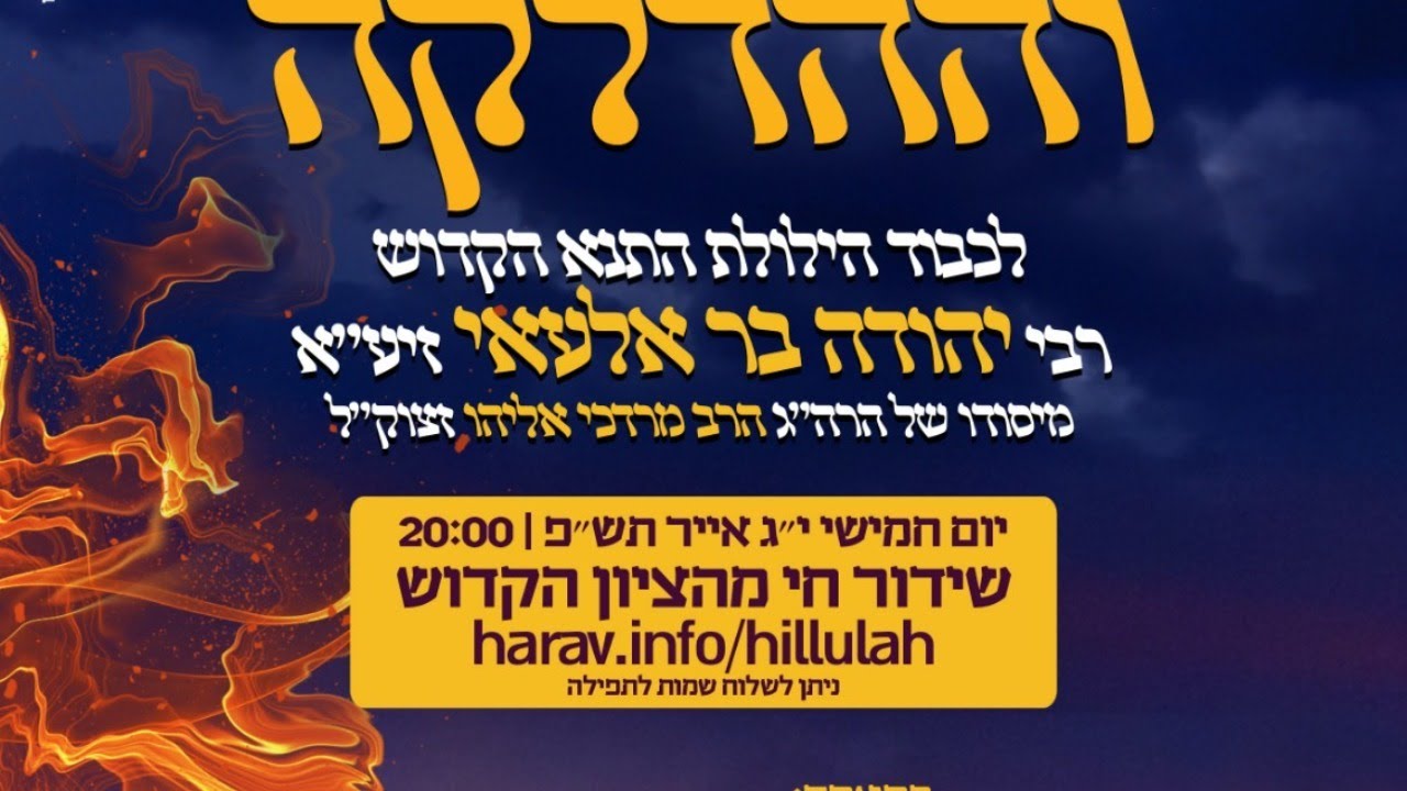הילולת ר׳ יהודה בר אלעאי תש״פ