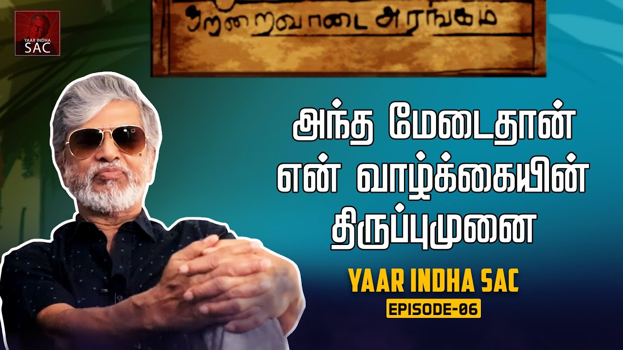 அந்த மேடைதான் என் வாழ்க்கையின் திருப்புமுனை - Episode 06 | Yaar Indha SAC