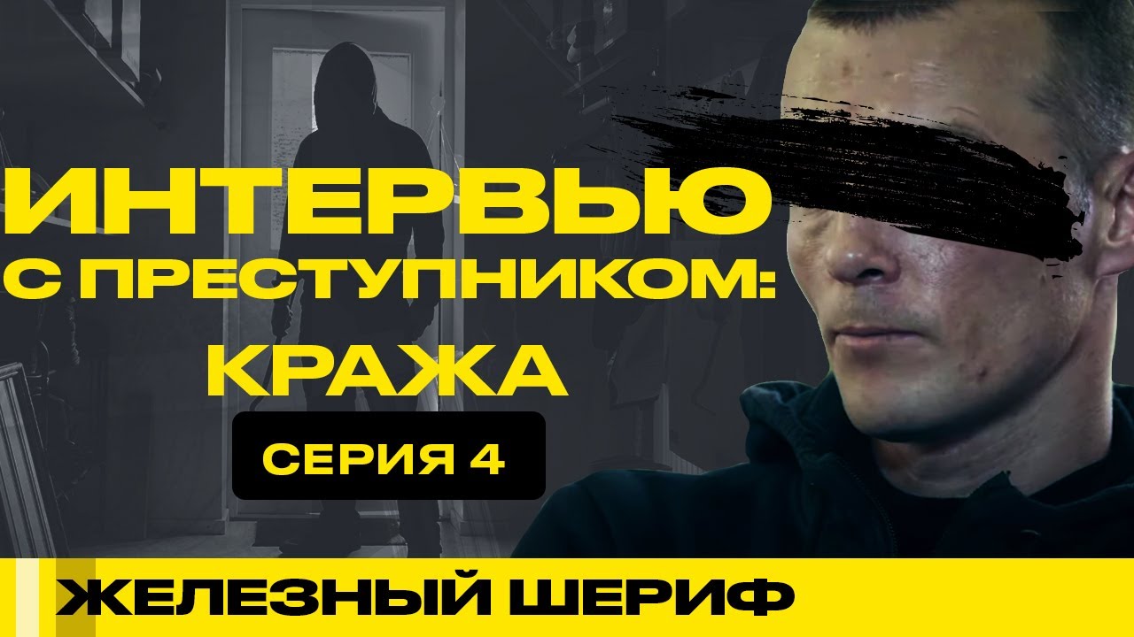 ИНТЕРВЬЮ С ДОМУШНИКОМ | ТЮРЕМНЫЕ ИСТОРИИ | ЖЕЛЕЗНЫЙ ШЕРИФ #22