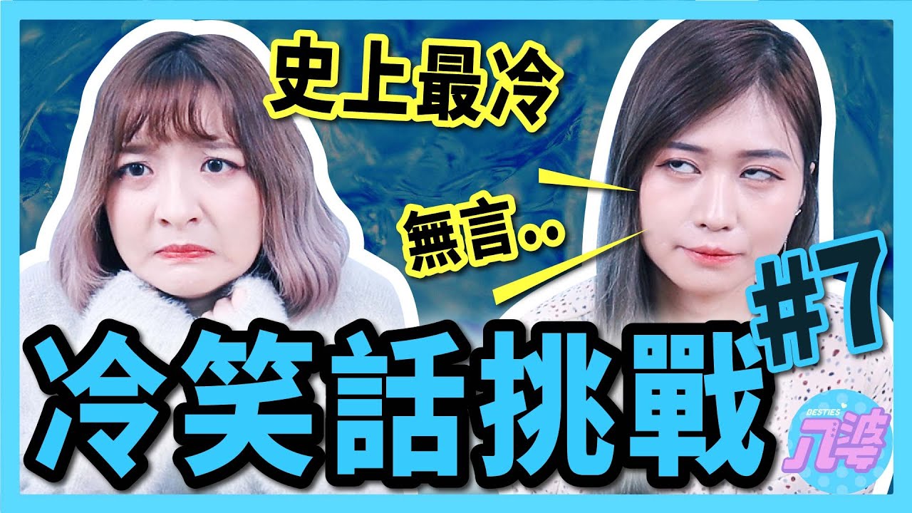 冷笑話忍笑挑戰！你知道臘腸狗的英文是什麼嗎？笑一次喝一杯苦茶？！【冷笑話挑戰#7】│八婆BESTIES