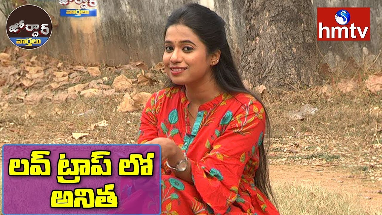 లవ్ ట్రాప్ లో అనిత | Crazy Girl Anitha | Jordar News | Telugu News | hmtv