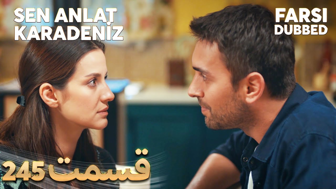 Sen Anlat Karadeniz | تو بگو کارادنیز | 245  قسمت | Farsi Dubbed | با دوبلۀ فارسی