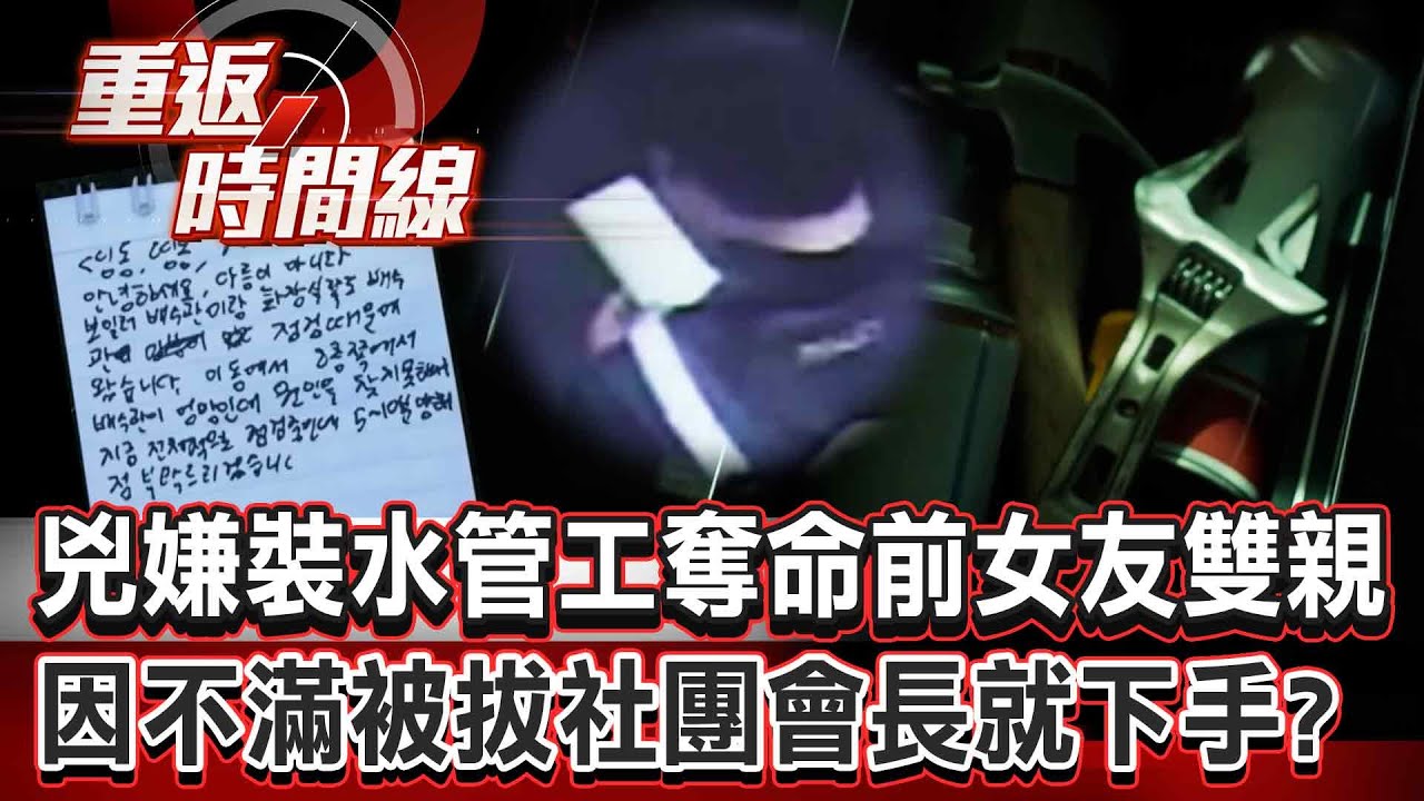 【全集】「學妹殺手」偽裝水管工奪命前女友雙親！不滿被拔社團會長就下手反成死刑階下囚？【重返時間線】李家名 @重返時間線
