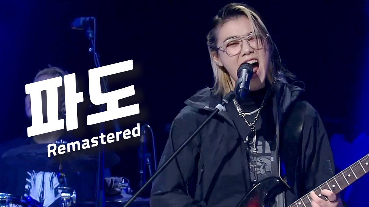 새소년 - 파도 (Remastered) KBS 유희열의 스케치북 20200214