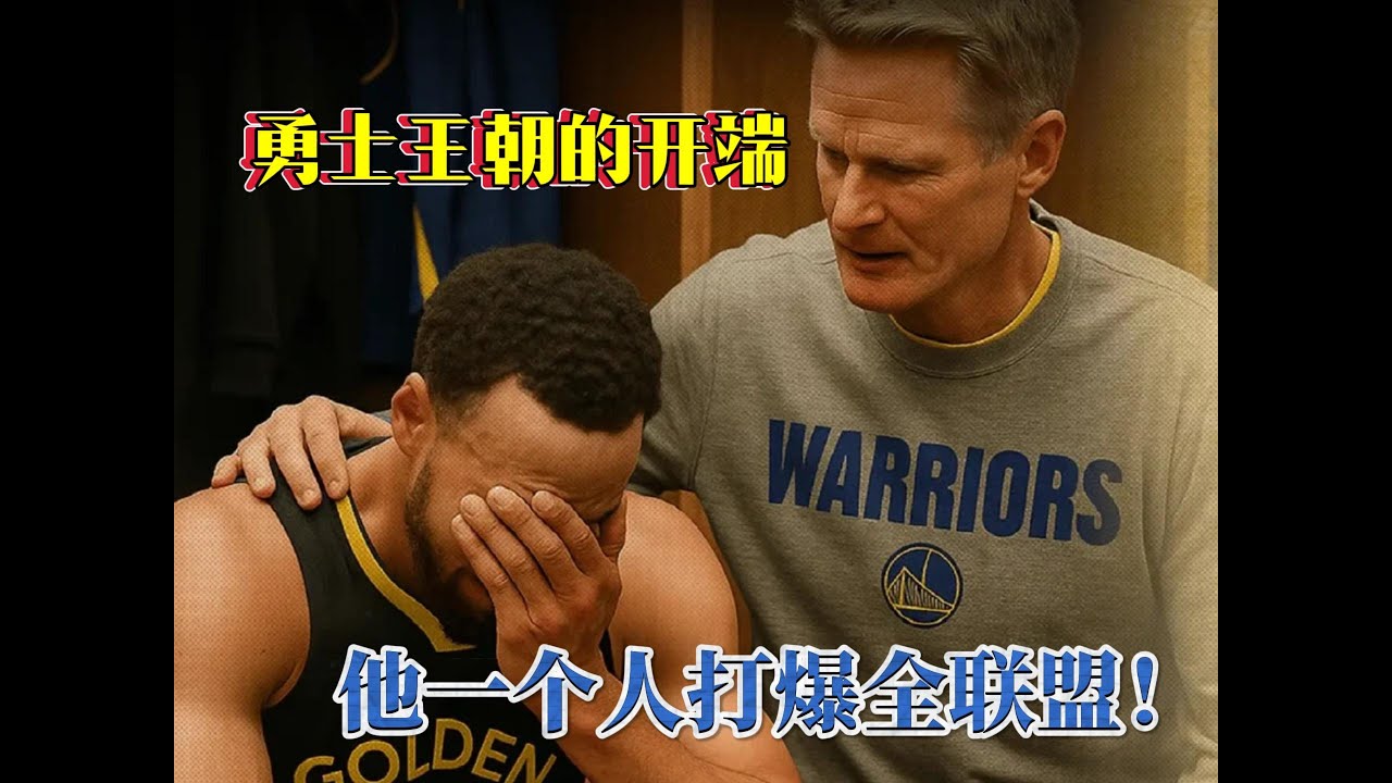 谁会花4.5亿买一支烂队？勇士老板赌对了库里