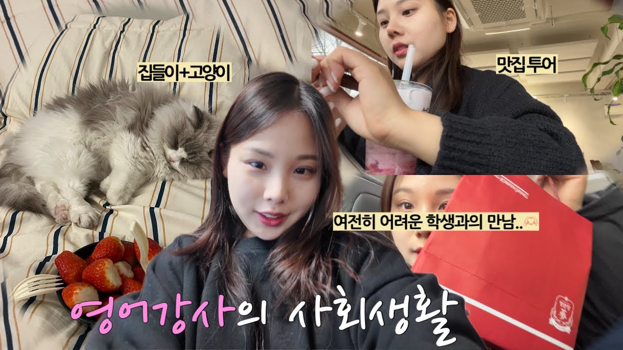 ENG) 영어강사의 휴일: 학생과 맛집 가고 동료의 집들이 파티 (E의 일상?)