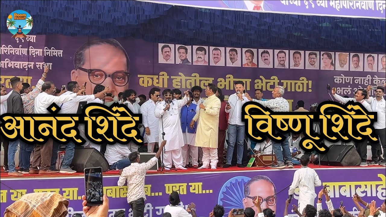 आनंद शिंदे, विष्णु शिंदे | भारतरत्न डॉ.बाबासाहेब आंबेडकर, यांच्या  ६९ वा महापरिनिर्वाण दिन २०२५