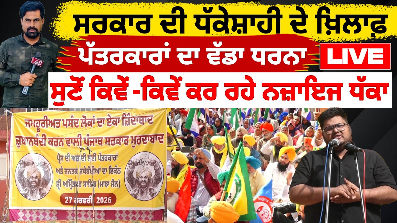 ਸਰਕਾਰ ਦੀ ਧੱਕੇਸ਼ਾਹੀ ਦੇ ਖ਼ਿਲਾਫ਼, ਪੱਤਰਕਾਰਾਂ ਦਾ ਵੱਡਾ ਧਰਨਾ Live, ਸੁਣੋਂ ਕਿਵੇਂ-ਕਿਵੇਂ ਕਰ ਰਹੇ ਨਜ਼ਾਇਜ ਧੱਕਾ