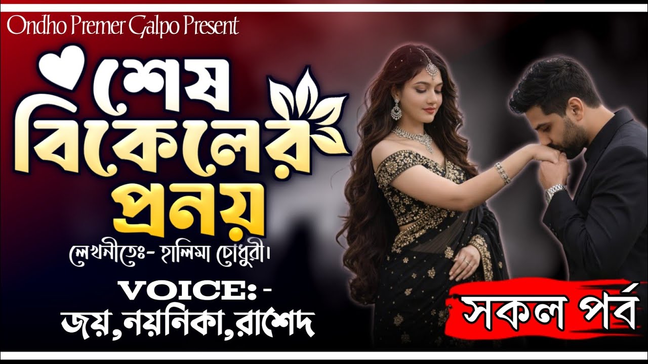 শেষ বিকেলের প্রনয়|রাগী জামাই|সকল পর্ব|Love Story|Joy|Noyonika|Rashed|OndhoPremerGolpo