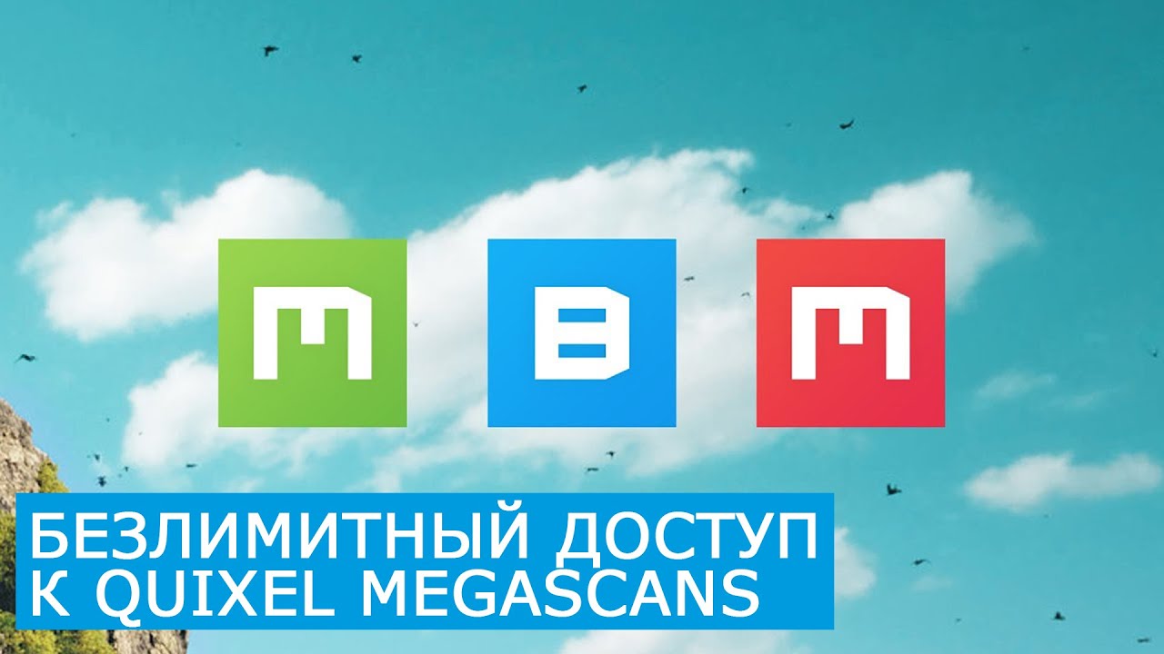 Получение безлимитного доступа к библиотеке Quixel Megascans по лицензии Epic Games