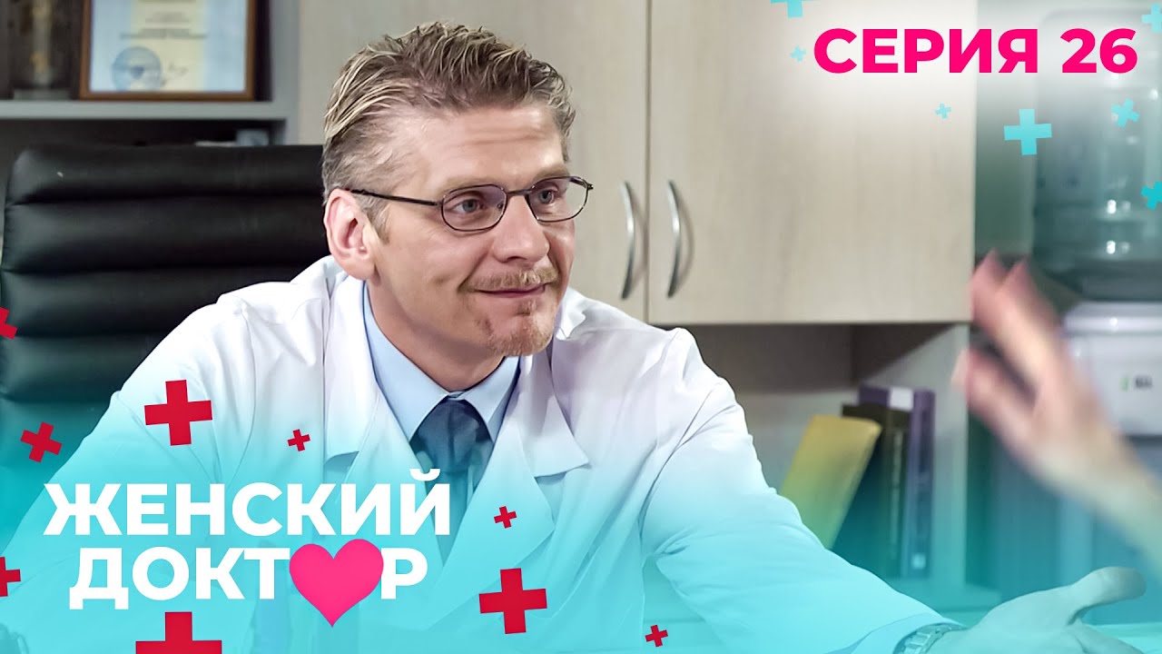 НЕВЕРОЯТНЫЕ ИСТОРИИ СПАСЕНИЯ ЖЕНЩИН И ИХ ДЕТЕЙ. ЖЕНСКИЙ ДОКТОР. СЕЗОН 1. СЕРИЯ 26 Американские горки