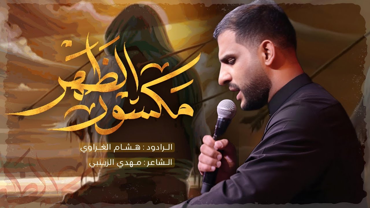 مكسور الظهر || الرادود هشام الغراوي ||الشاعر مهدي الزينبي ||محرم الحرام 1446 ه‍ 2024 م