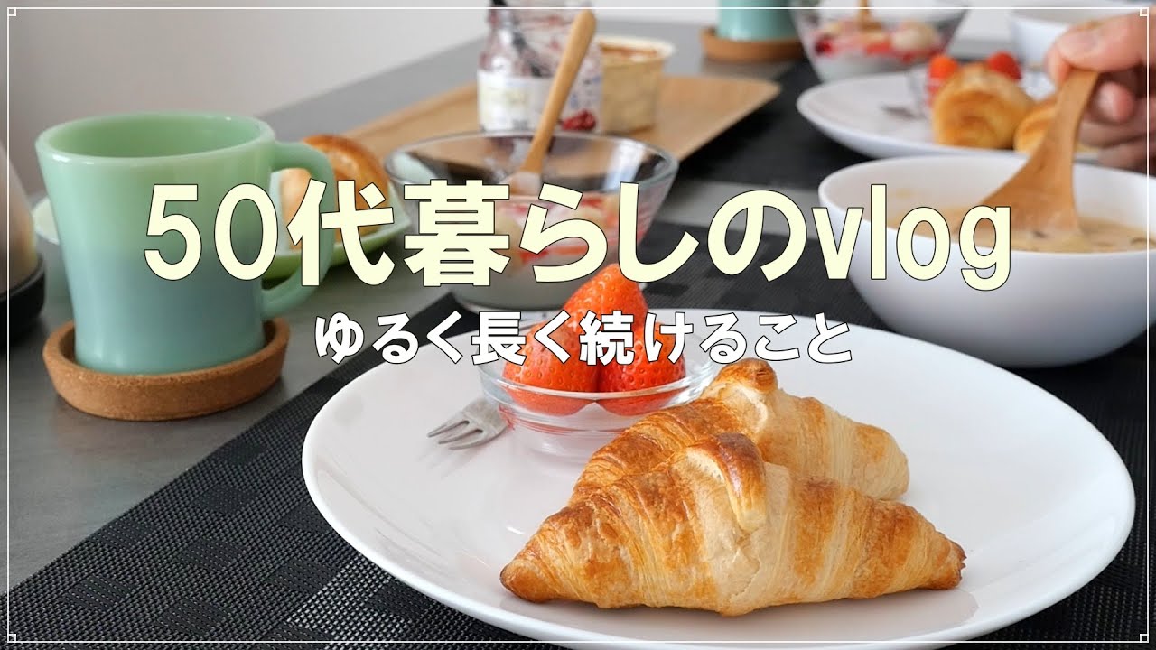 【朝食から始まる休日】業スー冷凍クロワッサン｜ゆるく長く続ける事｜甘い物は別腹♡｜50代ふたり暮らし｜主婦vlog