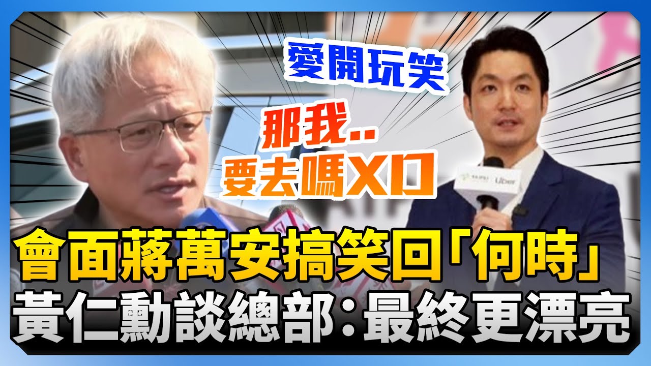 會面蔣萬安出席北士科簽約儀式？黃仁勳搞笑「裝傻回應」　自信談總部：最終設計更漂亮 @ChinaTimes