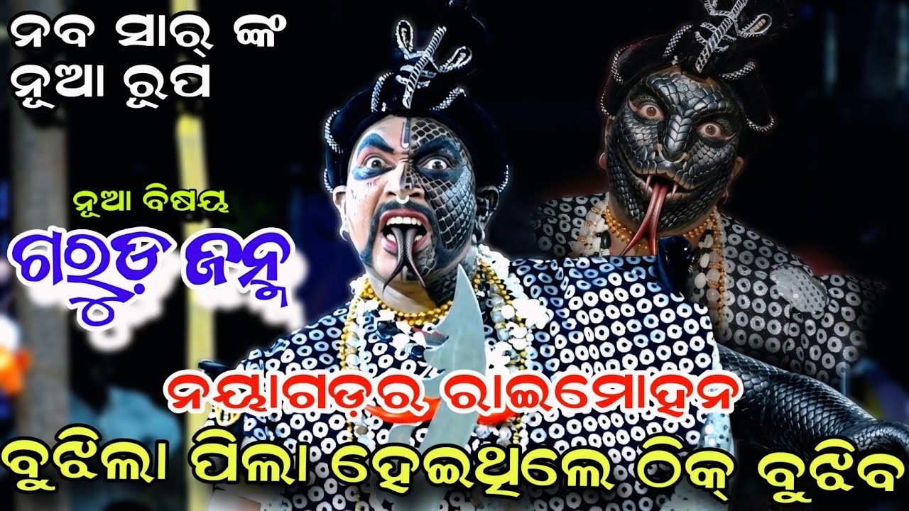ନବ ସାର୍ ଙ୍କ ନାଗ ରୂପ | Jatra Saptarathi | Magarabandha | Garuda Janma | Viral Video | Danda Nacha 