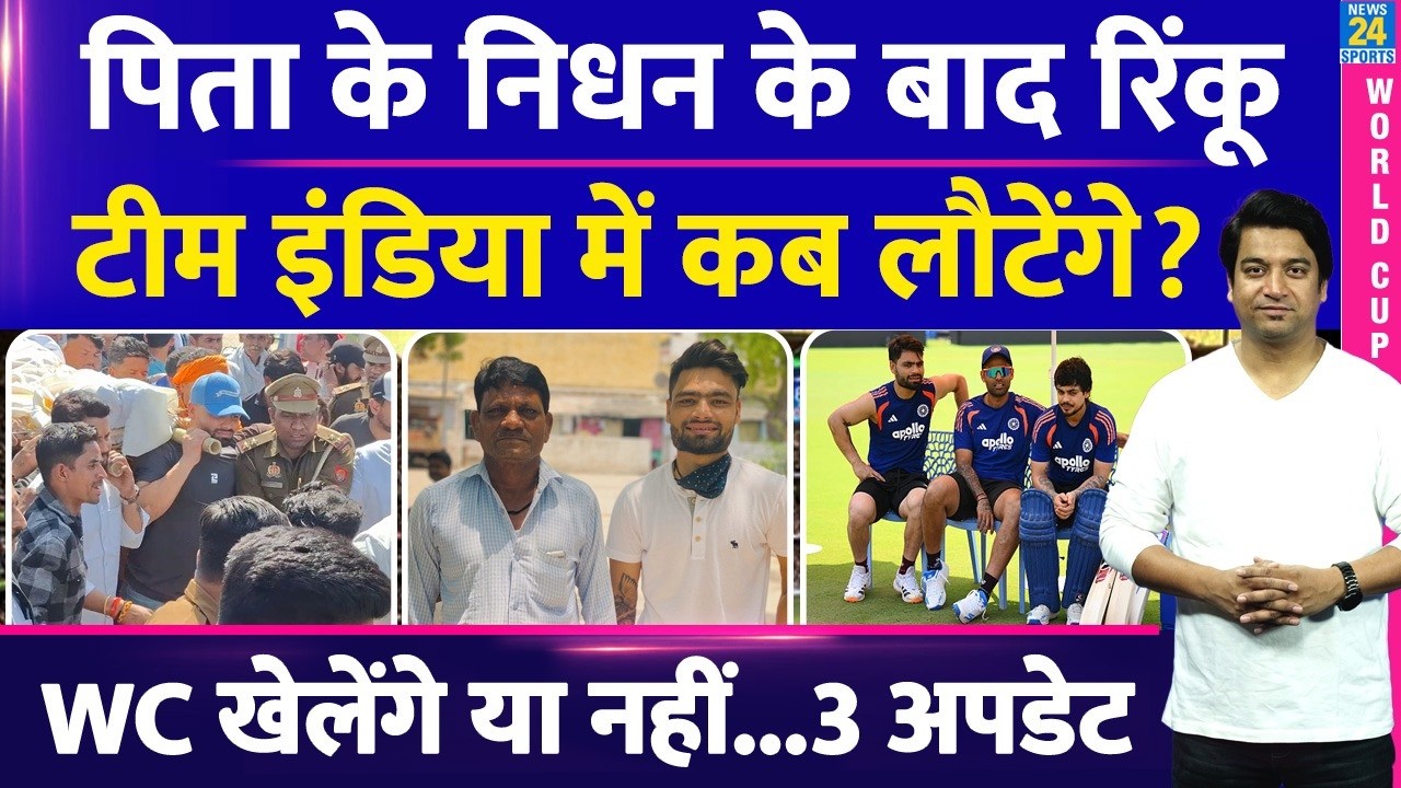 Big News: Rinku Singh क्या West Indies के खिलाफ मैच से पहले Team India में शामिल होंगे या नहीं?