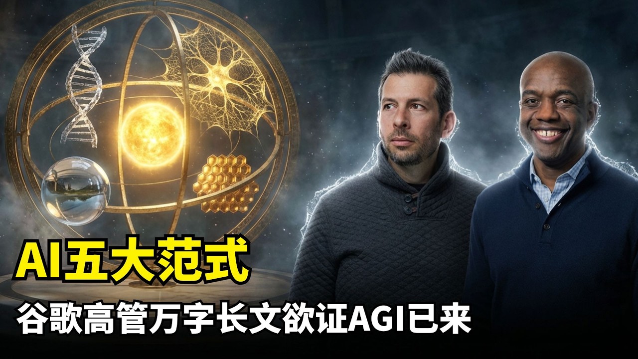 【人工智能】AI五大底层范式 | 哥白尼式认知革命 | 权重冻结与即时学习 | 无限注意力技术 | 社会性智能 | 心智理论测试 | 谷歌研究实验室 | AI未来终极判断 | 人类地位危机 | AGI
