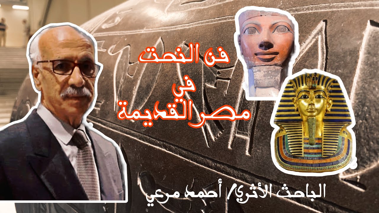 الباحث الأثري أحمد مرعي | فن النحت في مصر القديمة وأدواته
