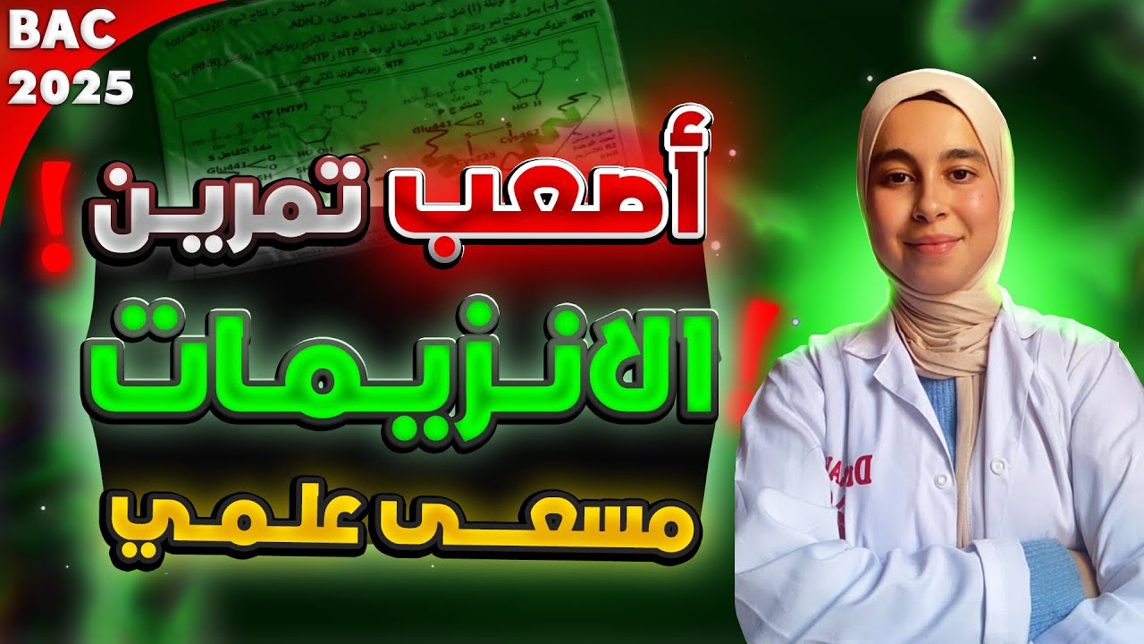 حل اختبار فصلي في المستوى حول الانزيمات 🔥| بكالوريا 2025