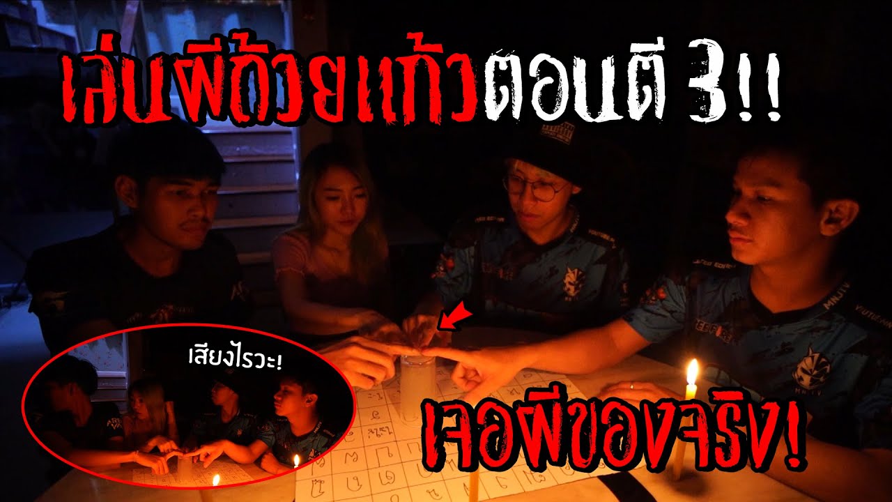 เล่นผีถ้วยแก้วตอนตี3! ไม่คิดว่าจะเจอของจริง!!  (ห้ามลอกเลียนแบบ)