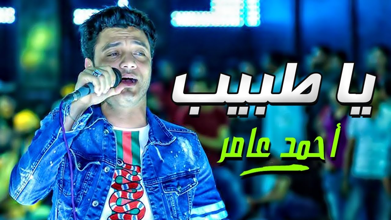 جديد / احمد عامر 2018 / ياطبيب (( حزين جدا ))