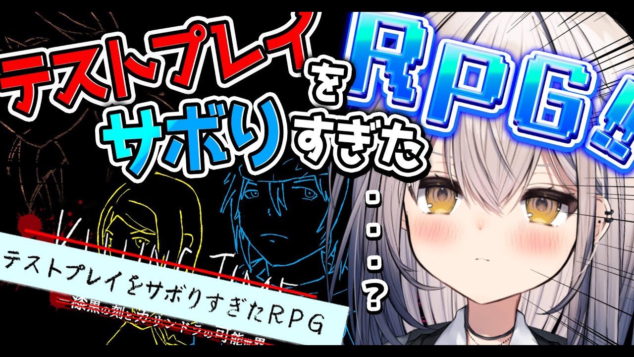 【テストプレイをサボりすぎたRPG】ミスが多いRPGを、ミスが多い(当社比)私がやります。【#新人vtuber  ＃なるストリーム】