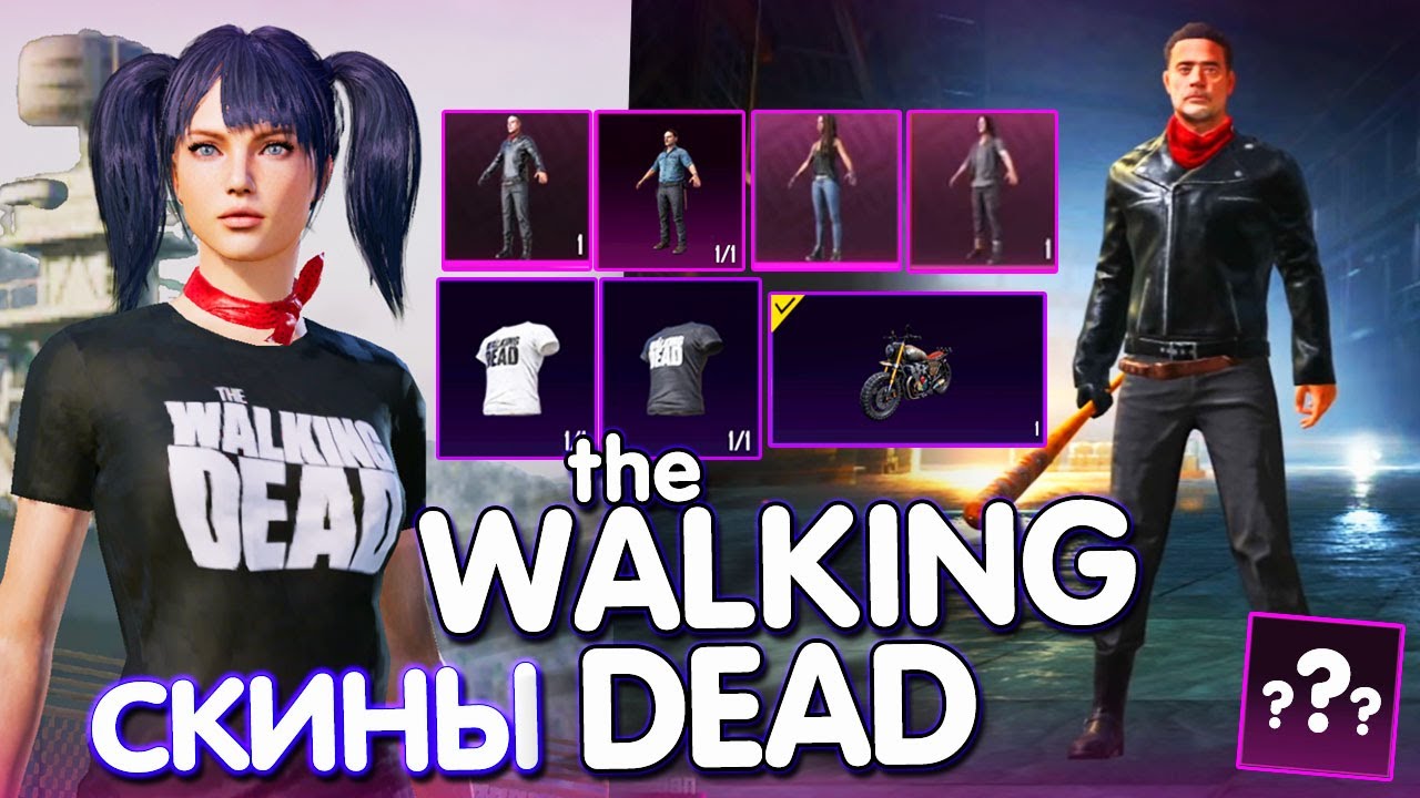 ХОДЯЧИЕ МЕРТВЕЦЫ в PUBG MOBILE 🔥 СКИНЫ КОЛЛАБОРАЦИИ The WALKING DEAD PUBG MOBILE