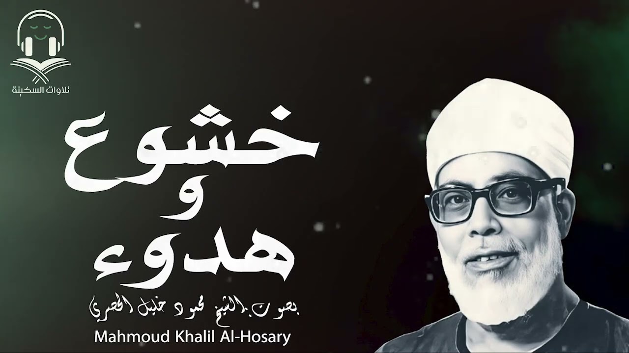 عش أجمل 50 دقيقة مع الشيخ محمود خليل الحصري  صوت من السماء    تلاوة إعجازية