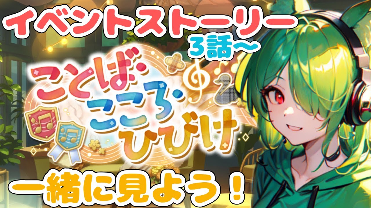 【ウマ娘】イベントストーリー3話からだけど一緒に見よう！【夜乃ルナ/新人vtuber】