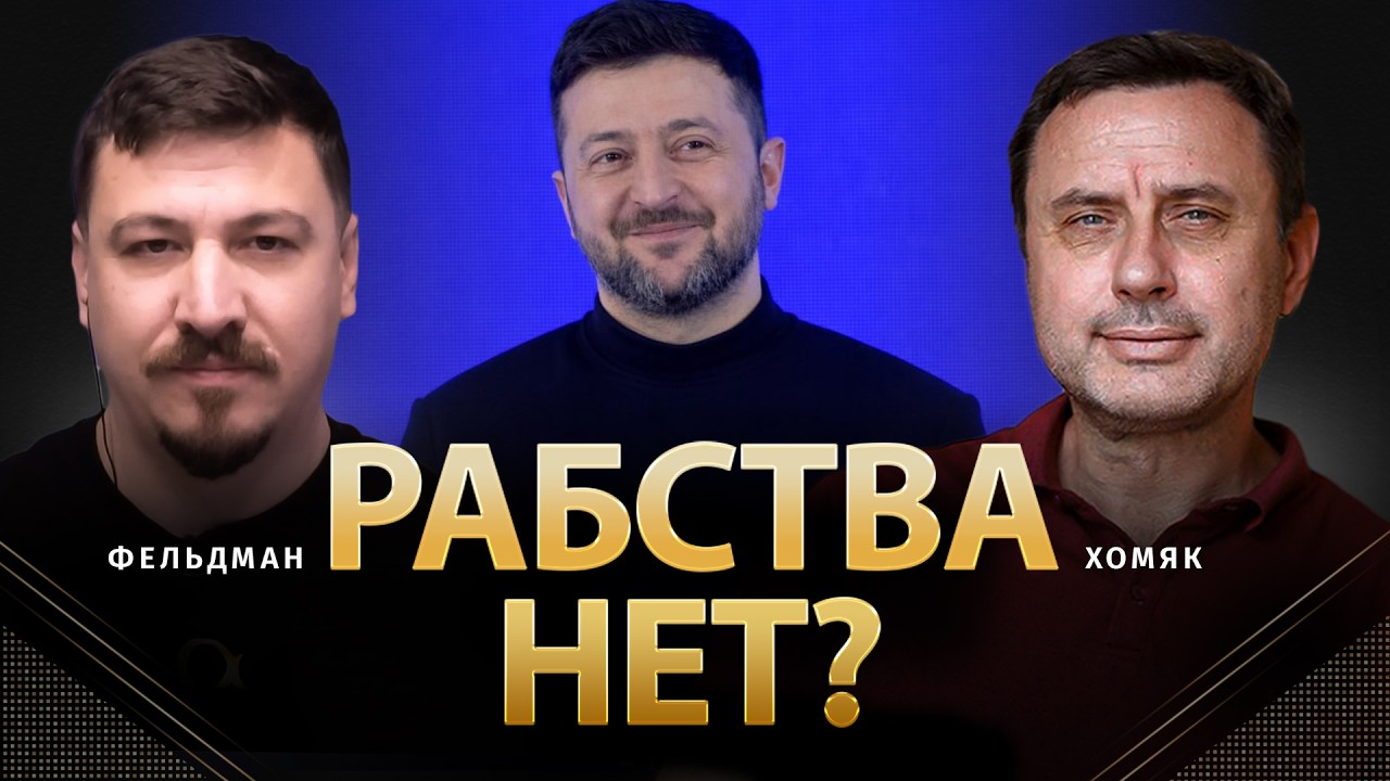 Рабства нет? | Олег Хомяк, Николай Фельдман | @khomiakoleg4034   ​