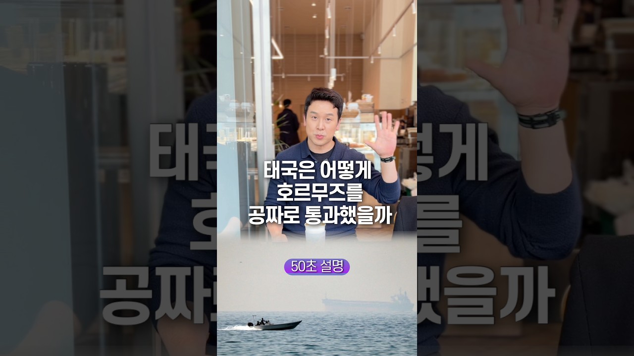 태국은 어떻게 호르무즈를 공짜로 통과했을까, 50초 안에 설명하기