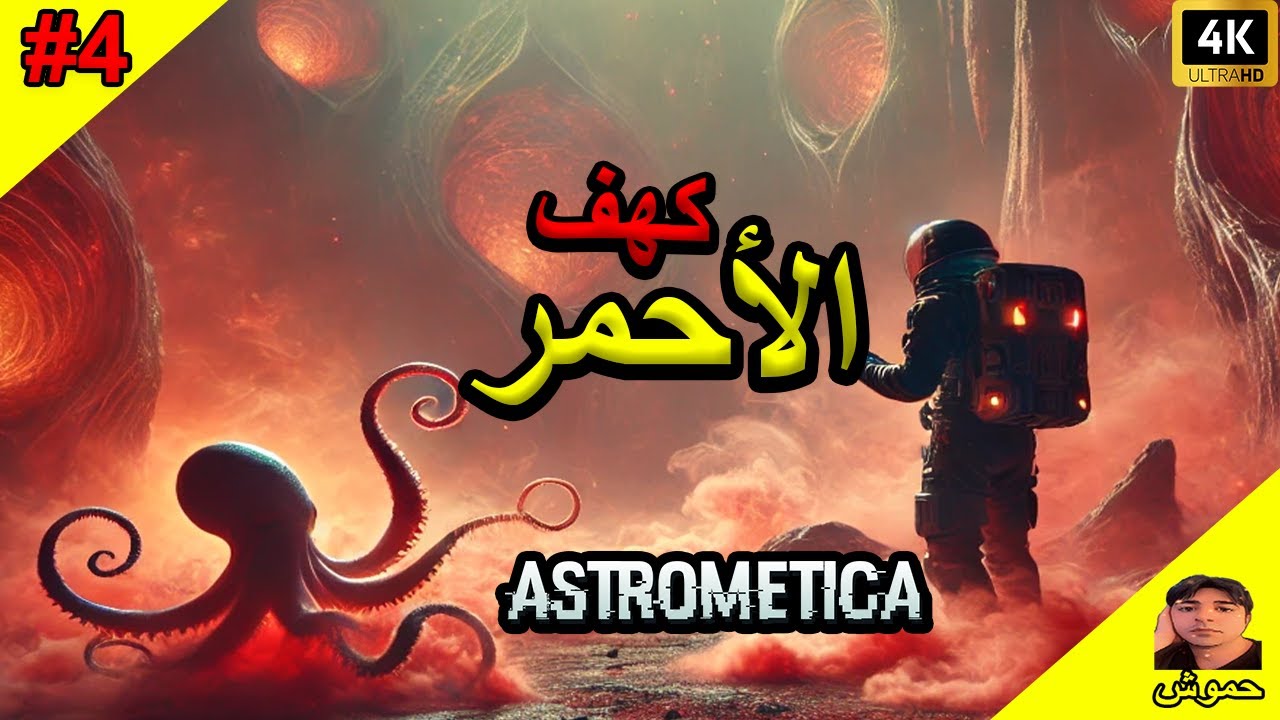 #4 ( علم الفلك ) دخلت كهف الأحمر و جبت اشياء خورافية #astrometica