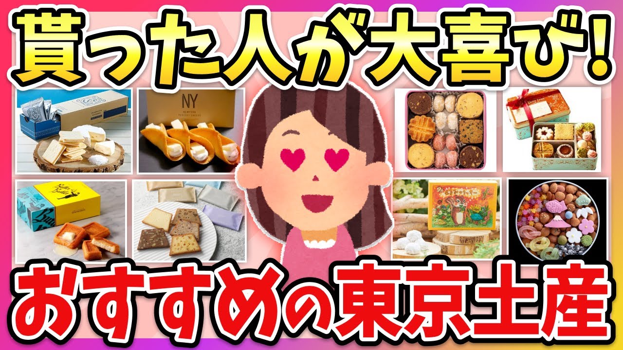 【有益】帰省や旅行のお土産におすすめ！ガチで喜ばれる東京のお土産教えて！【ガルちゃん】