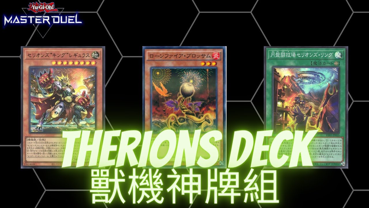 Therions Deck - 獸機神牌組實戰構築[遊戲王Yu-Gi-Oh! Master Duel]