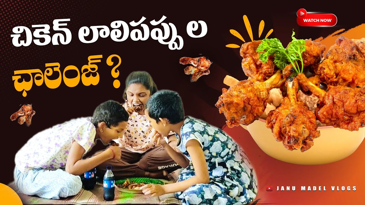 Chicken lalipapu||food chalenge||villagevideos||cooking videos||janu madel vlogs||