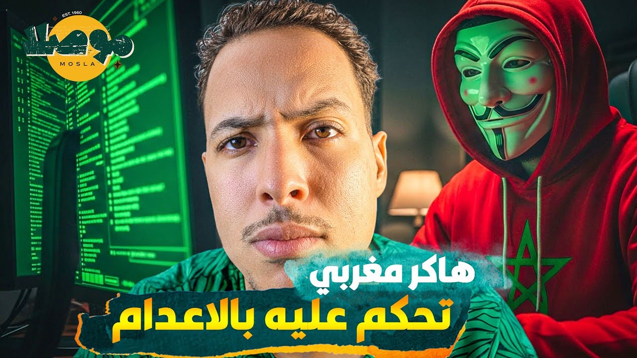قصة يوسف الهاكر المغربي لي تحكم عليه بالاعدام وهرب منو بطريقة ذكية