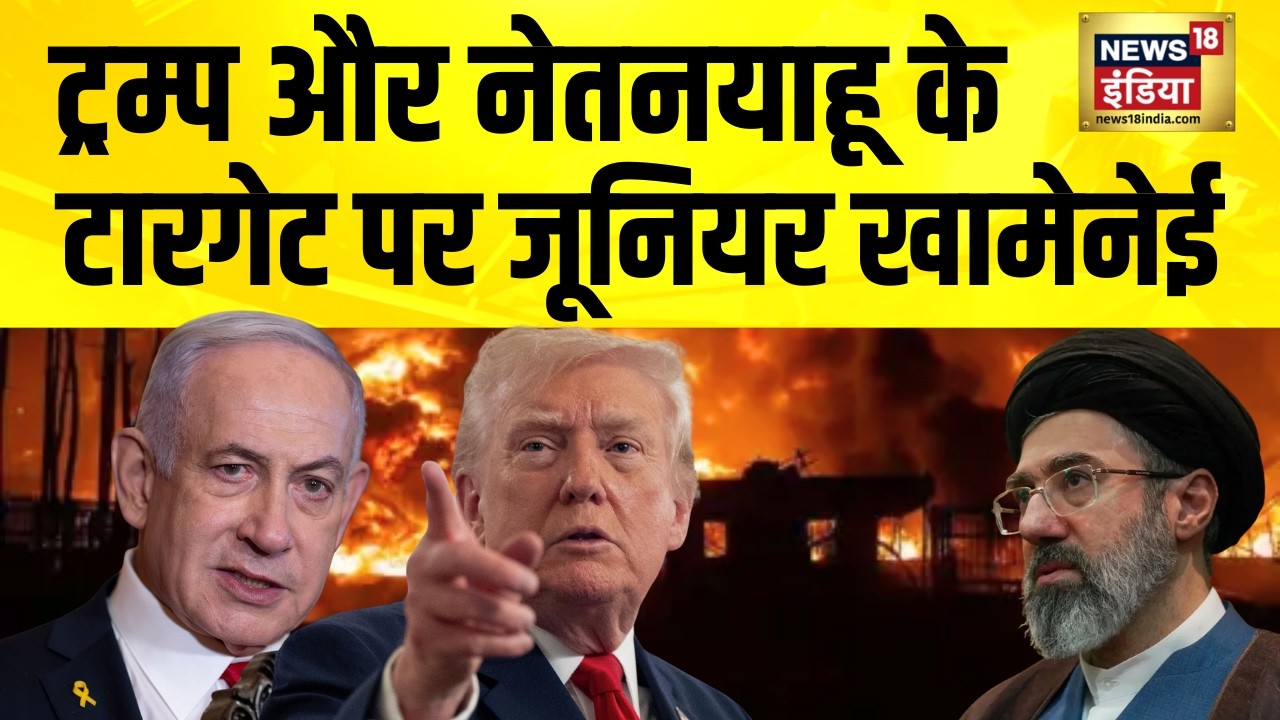 ट्रम्प और नेतनयाहू के टारगेट पर जूनियर खामेनेई | Iran Israel War News | America Iran News | Khamenei