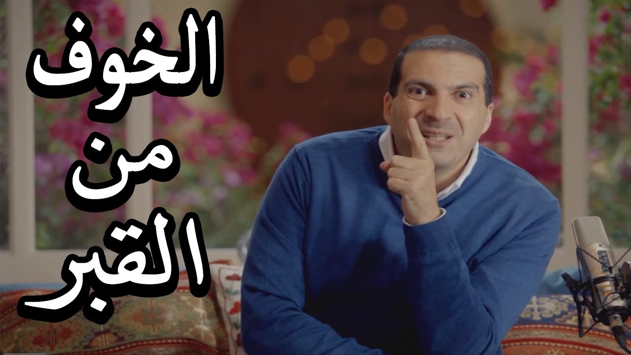 أوعى تخاف من القبر | القبر بشره بالجنة
