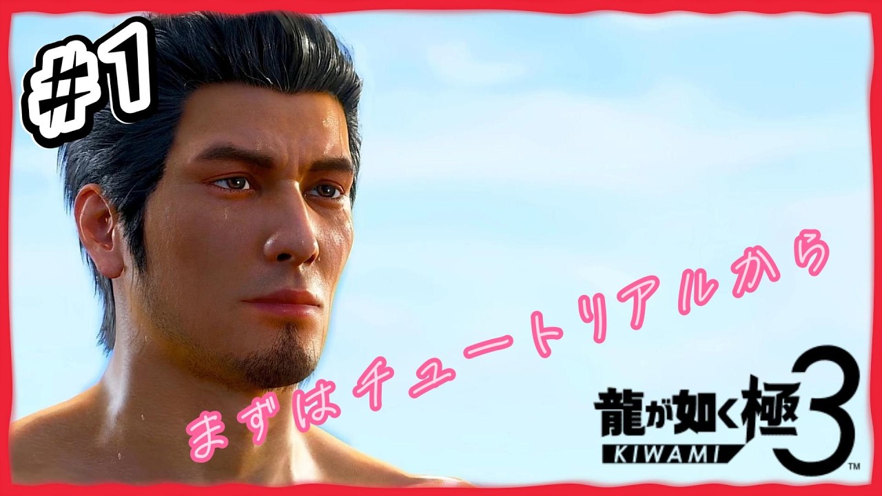 #1【龍が如く極3】 楽しみながら遊んでいく