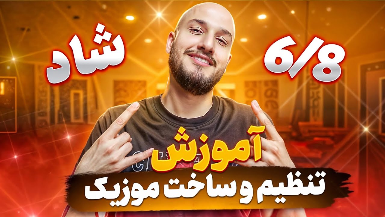آموزش آهنگسازی ( آموزش ساخت ریتم ۶/۸ شاد )