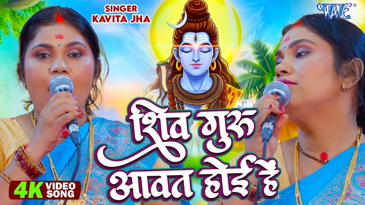 Kavita Jha का धमाकेदार शिव चर्चा गीत || शिव गुरु आवत होइ हें || Shiv Guru Aawat Hoihen || Shiv Guru